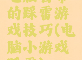 电脑自带的踩雷游戏技巧(电脑小游戏踩雷)