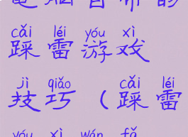 电脑自带的踩雷游戏技巧(踩雷游戏玩法)