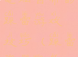 电脑自带的踩雷游戏技巧(踩雷怎么玩儿)