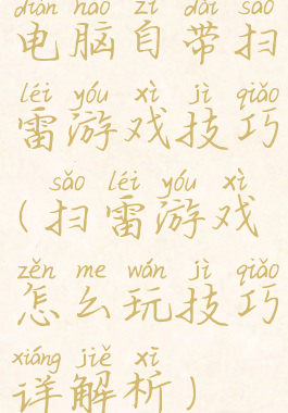 电脑自带扫雷游戏技巧(扫雷游戏怎么玩技巧详解析)