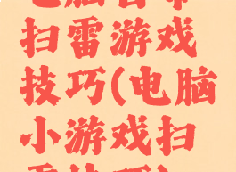 电脑自带扫雷游戏技巧(电脑小游戏扫雷技巧)