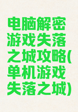 电脑解密游戏失落之城攻略(单机游戏失落之城)