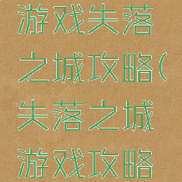 电脑解密游戏失落之城攻略(失落之城游戏攻略图解)