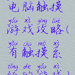 电脑触摸游戏攻略(有触摸系统的游戏)
