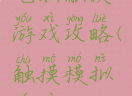 电脑触摸游戏攻略(触摸模拟游戏)