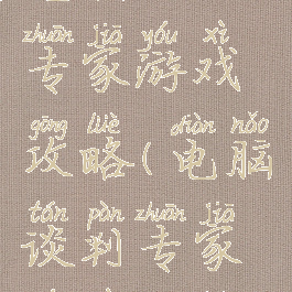 电脑谈判专家游戏攻略(电脑谈判专家游戏攻略)