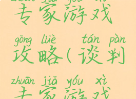 电脑谈判专家游戏攻略(谈判专家游戏中文版)