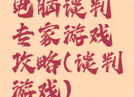 电脑谈判专家游戏攻略(谈判游戏)