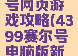 电脑赛尔号网页游戏攻略(4399赛尔号电脑版新手攻略)