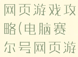 电脑赛尔号网页游戏攻略(电脑赛尔号网页游戏攻略)