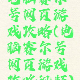 电脑赛尔号网页游戏攻略(电脑赛尔号网页游戏攻略视频)