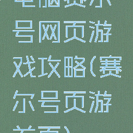 电脑赛尔号网页游戏攻略(赛尔号页游首页)