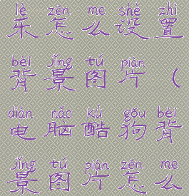 电脑酷狗音乐怎么设置背景图片(电脑酷狗背景图片怎么换)