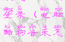 电脑酷狗音乐怎么退出登录(电脑酷狗音乐怎么退出默认登陆)