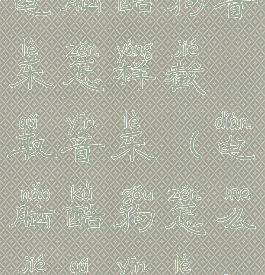 电脑酷狗音乐怎样截取音乐(电脑酷狗怎么截取音乐)