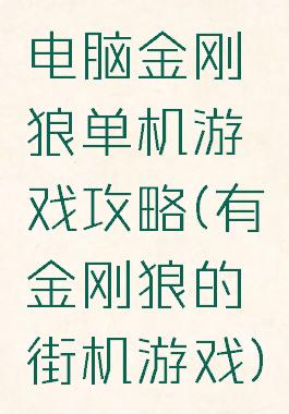 电脑金刚狼单机游戏攻略(有金刚狼的街机游戏)