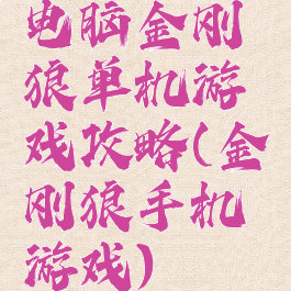 电脑金刚狼单机游戏攻略(金刚狼手机游戏)