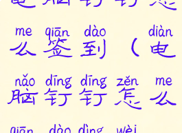 电脑钉钉怎么签到(电脑钉钉怎么签到定位)