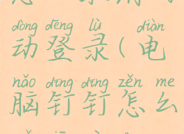 电脑钉钉怎么取消自动登录(电脑钉钉怎么取消自动登录设置)