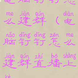 电脑钉钉怎么建群(电脑钉钉怎么建群直播上课)