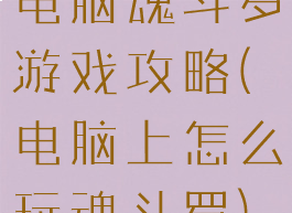 电脑魂斗罗游戏攻略(电脑上怎么玩魂斗罗)