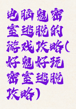 电脑鬼密室逃脱的游戏攻略(好鬼好玩密室逃脱攻略)