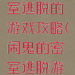 电脑鬼密室逃脱的游戏攻略(闹鬼的密室逃脱游戏攻略)