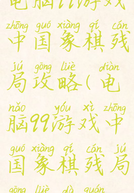 电脑qq游戏中国象棋残局攻略(电脑qq游戏中国象棋残局攻略大全)