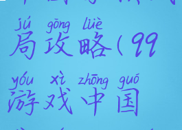 电脑qq游戏中国象棋残局攻略(qq游戏中国象棋2017残局破解)