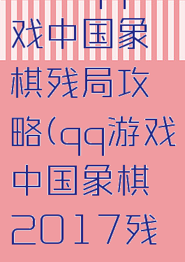 电脑qq游戏中国象棋残局攻略(qq游戏中国象棋2017残局闯关)