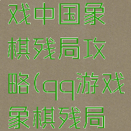 电脑qq游戏中国象棋残局攻略(qq游戏象棋残局最新一期)