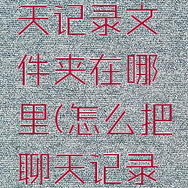 电脑qq聊天记录文件夹在哪里(怎么把聊天记录转成文件)