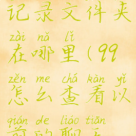 电脑qq聊天记录文件夹在哪里(qq怎么查看以前的聊天记录)