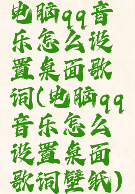 电脑qq音乐怎么设置桌面歌词(电脑qq音乐怎么设置桌面歌词壁纸)