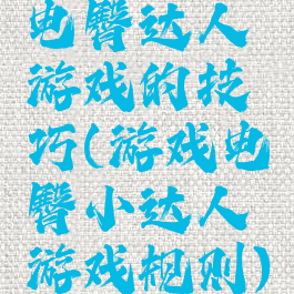 电臀达人游戏的技巧(游戏电臀小达人游戏规则)