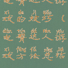 电臀达人游戏的技巧(电臀达人游戏方法总结)