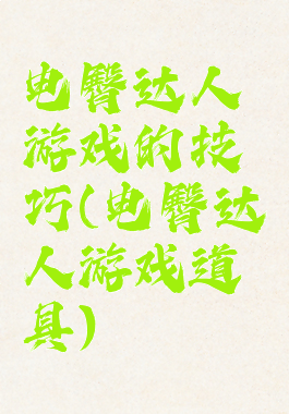 电臀达人游戏的技巧(电臀达人游戏道具)