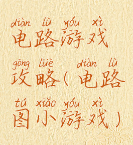 电路游戏攻略(电路图小游戏)