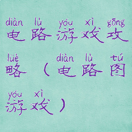 电路游戏攻略(电路图游戏)