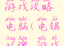 电锯惊魂游戏攻略电脑(电锯惊魂,游戏)