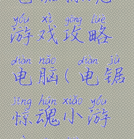 电锯惊魂游戏攻略电脑(电锯惊魂小游戏攻略)