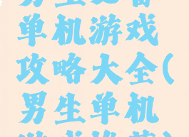 男生必备单机游戏攻略大全(男生单机游戏推荐)