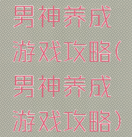 男神养成游戏攻略(男神养成游戏攻略)
