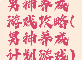 男神养成游戏攻略(男神养成计划游戏)