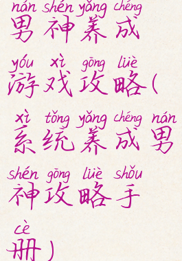 男神养成游戏攻略(系统养成男神攻略手册)