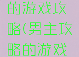 男主攻略的游戏攻略(男主攻略的游戏攻略女主)