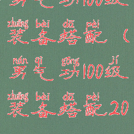 男气功100级装备搭配(男气功100级装备搭配2021)