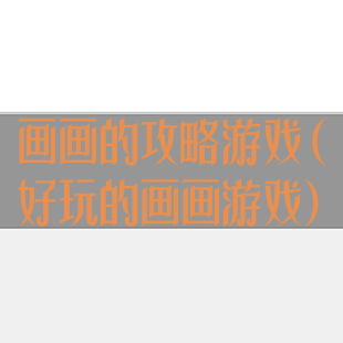 画画的攻略游戏(好玩的画画游戏)