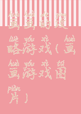 画画的攻略游戏(画画游戏图片)