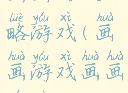 画画的攻略游戏(画画游戏画画游戏)